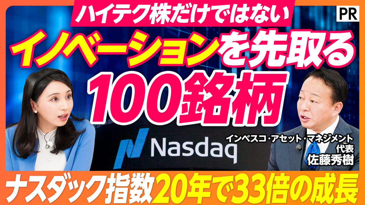 イノベーションを先取る 100銘柄