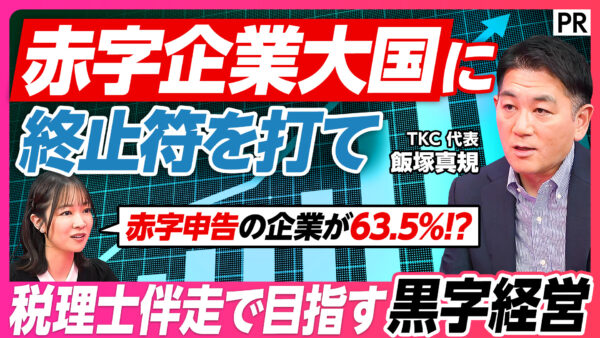 赤字企業大国に 終止符を打て