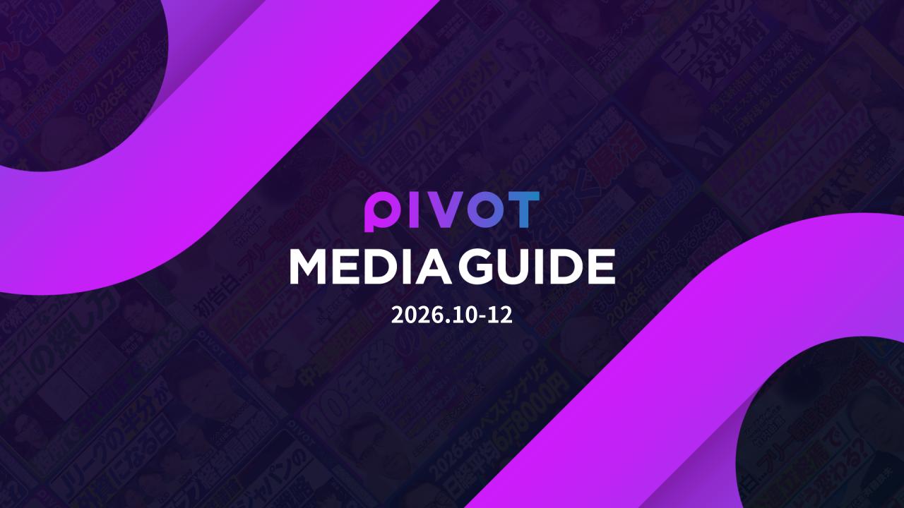 PIVOTメディアガイド 2026年10-12月