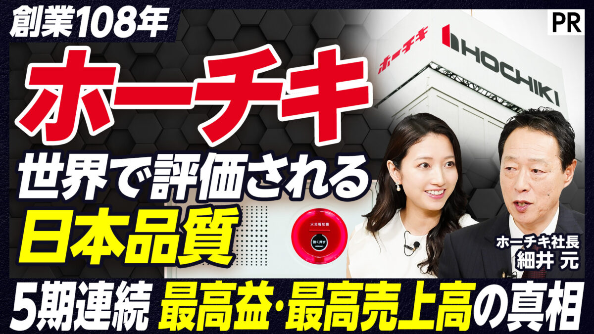 ホーチキ 世界で評価される日本品質