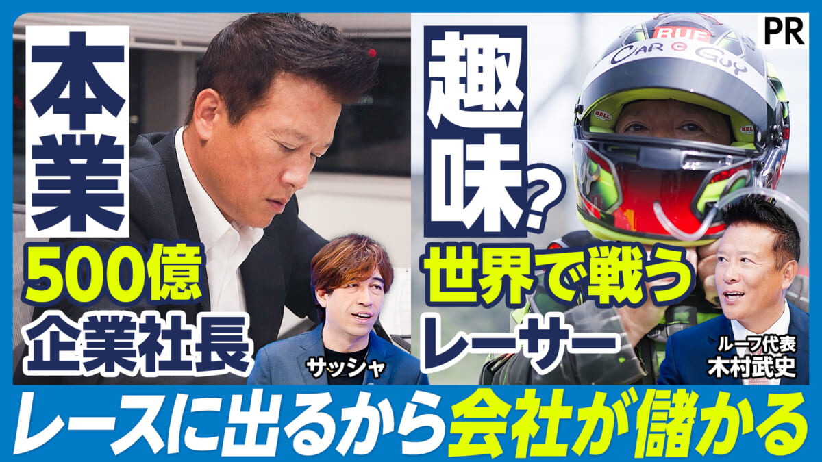 本業500億企業社長 趣味？世界で戦うレーサー