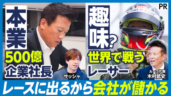 本業500億企業社長 趣味？世界で戦うレーサー