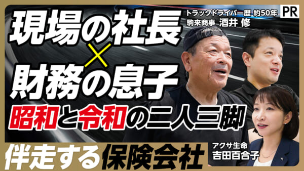 現場の社長×財務の息子 昭和と令和の二人三脚