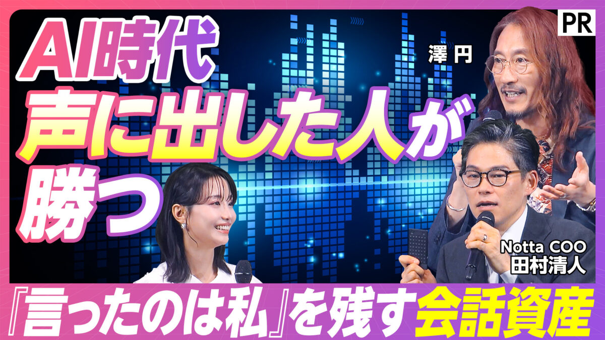 AI時代 声に出した人が勝つ
