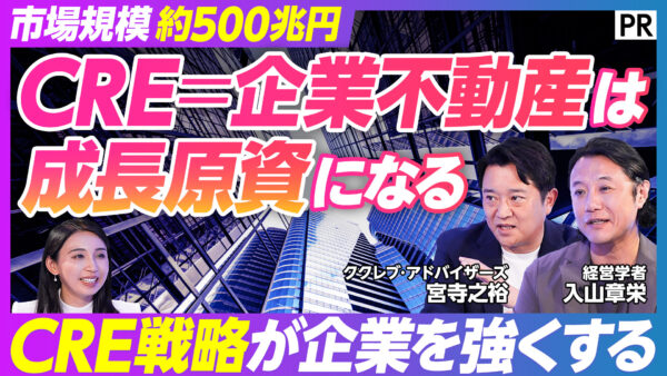 CRE＝企業不動産は 成長原資になる