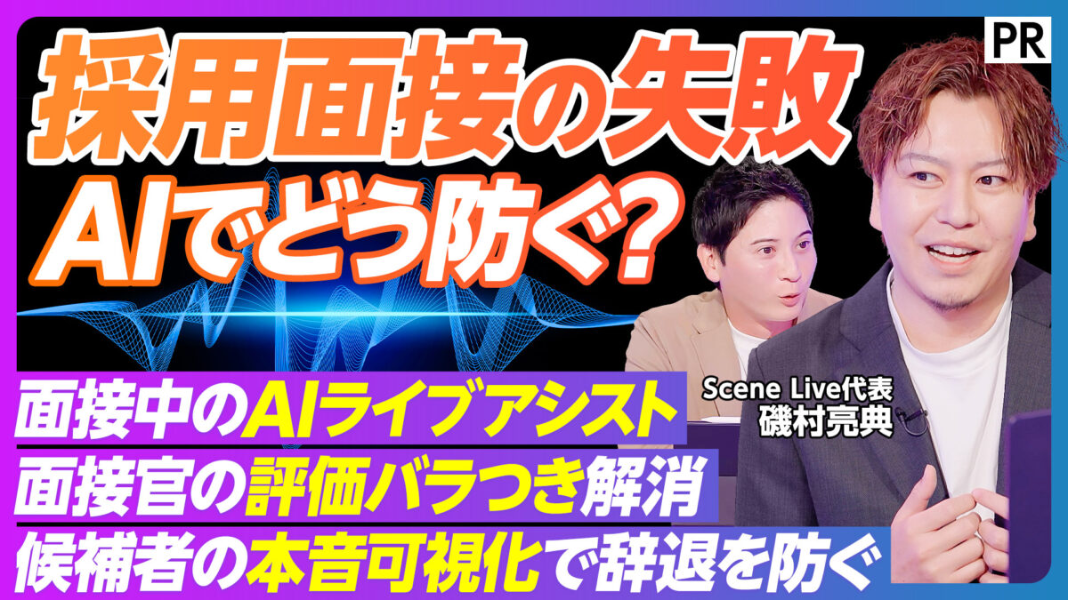 採用面接の失敗 AIでどう防ぐ？