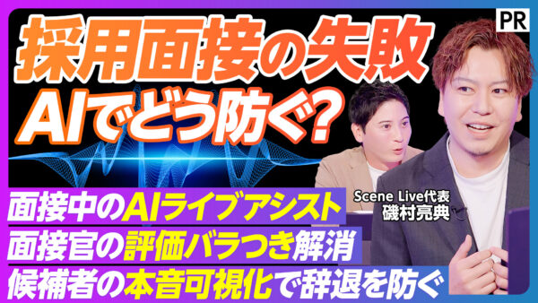 採用面接の失敗 AIでどう防ぐ？