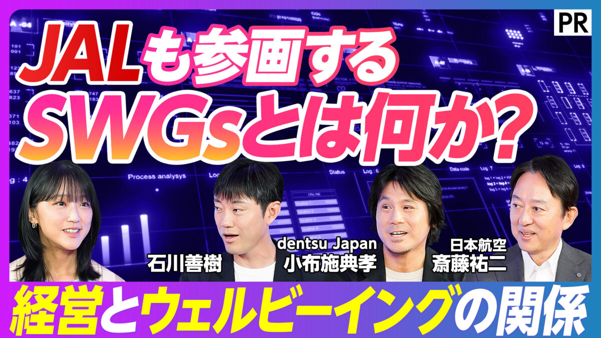 JALも参画する SWGsとは何か？