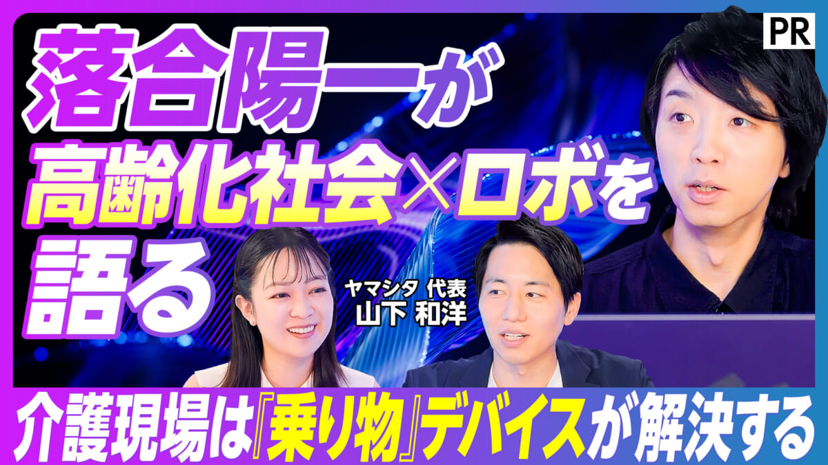 落合陽一が 高齢化社会×ロボを語る