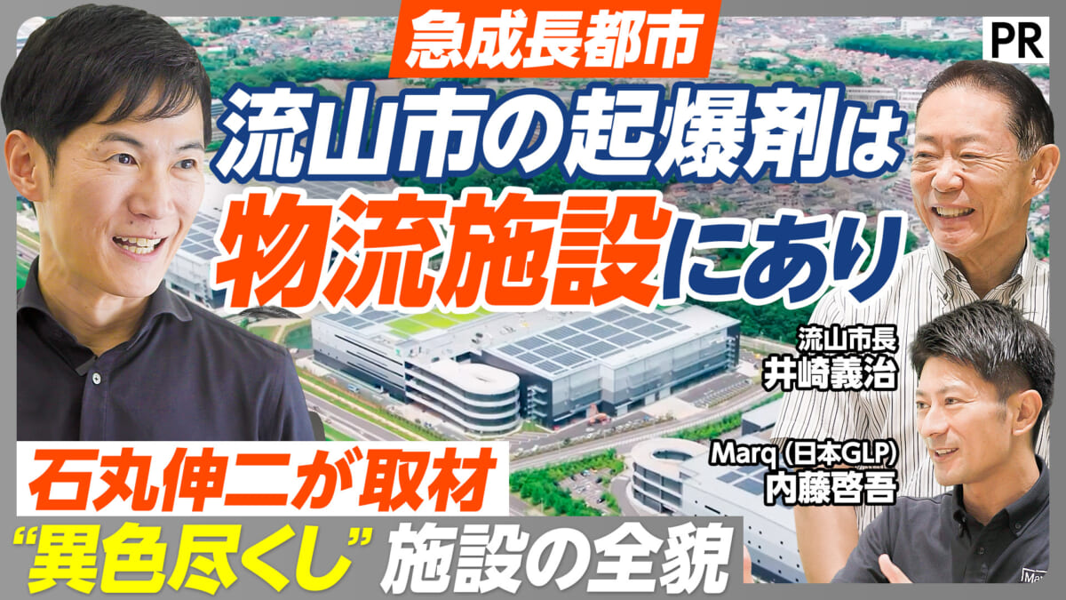流山市の起爆剤は 物流施設にあり