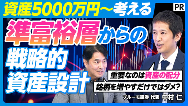 準富裕層からの 戦略的資産設計
