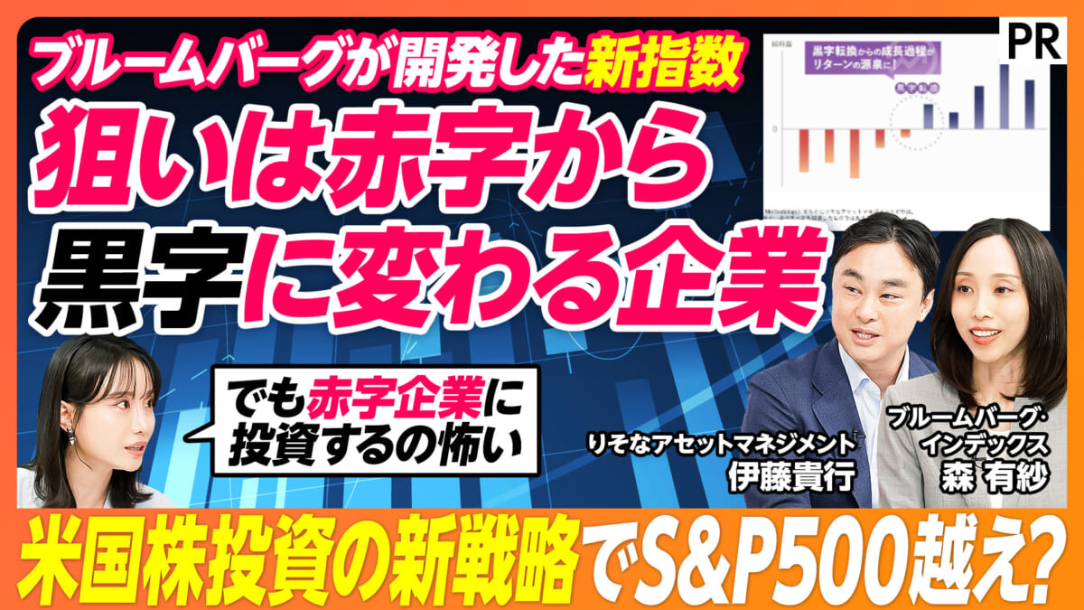 狙いは赤字から 黒字に変わる企業