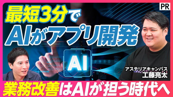 最短3分で AIがアプリ開発
