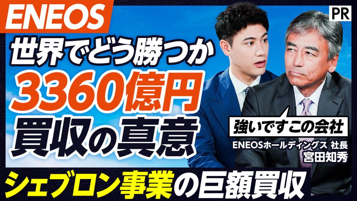 世界でどう勝つか 3360億円買収の真意