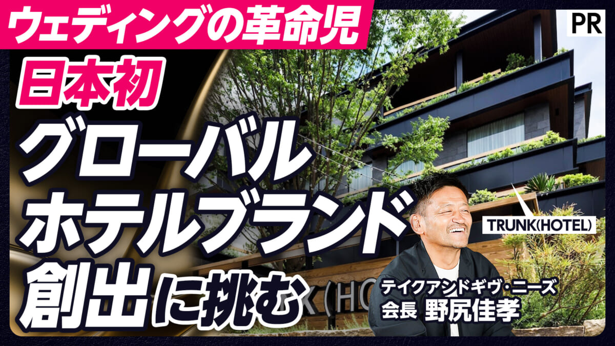 日本初 グローバルホテルブランド創出に挑む