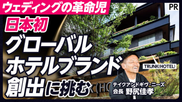 日本初 グローバルホテルブランド創出に挑む