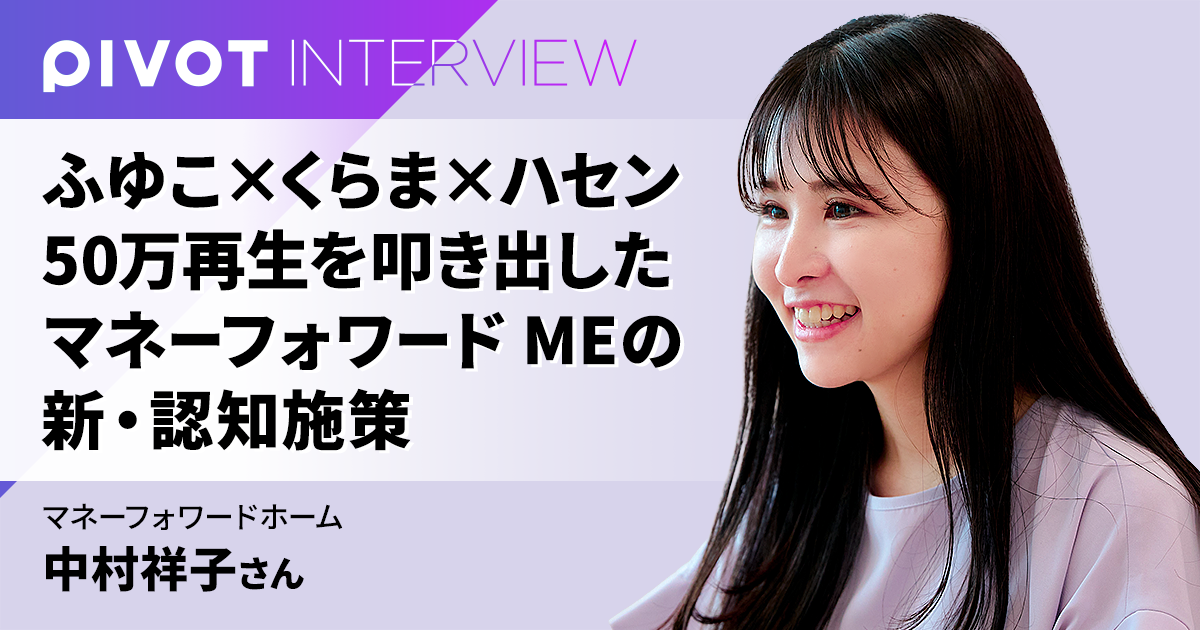 【指名検索350％増】ふゆこ×くらま×ハセン 50万再生を叩き出した マネーフォワード MEの新・認知施策 