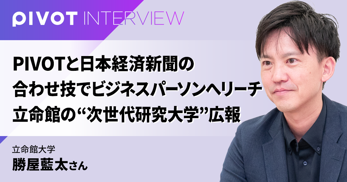 PIVOTと日本経済新聞の合わせ技で ビジネスパーソンへリーチ 立命館の“次世代研究大学”広報