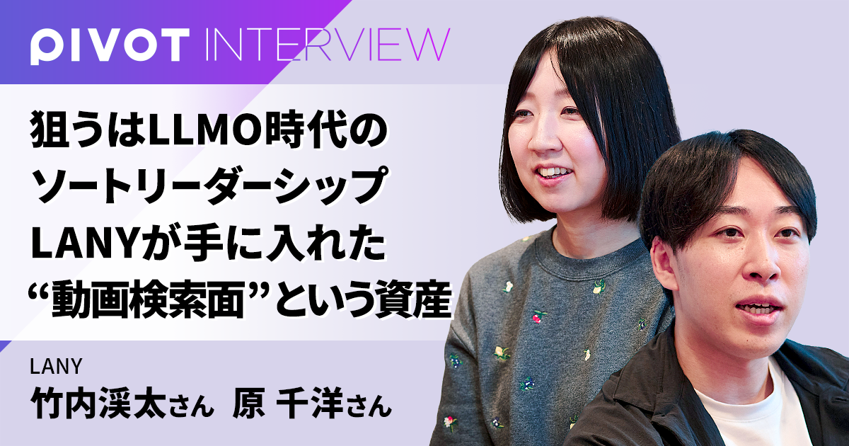 狙うはLLMO時代のソートリーダーシップ LANYが手に入れた“動画検索面”という資産