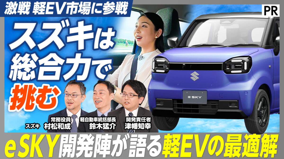 スズキは 総合力で挑む