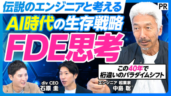 AI時代の生存戦略 FDE思考