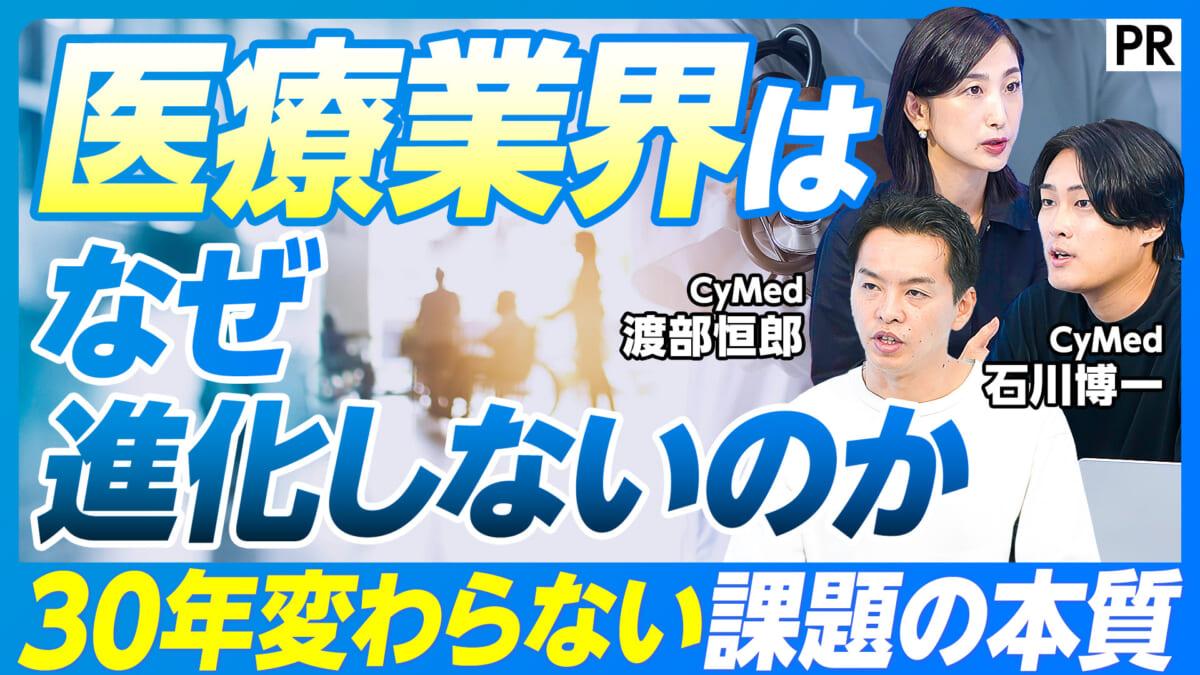 医療業界は なぜ進化しないのか