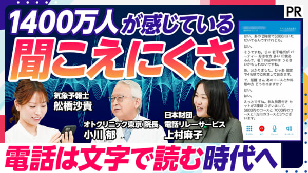 1400万人が感じている 聞こえにくさ