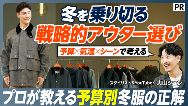 冬を乗り切る 戦略的アウター選び