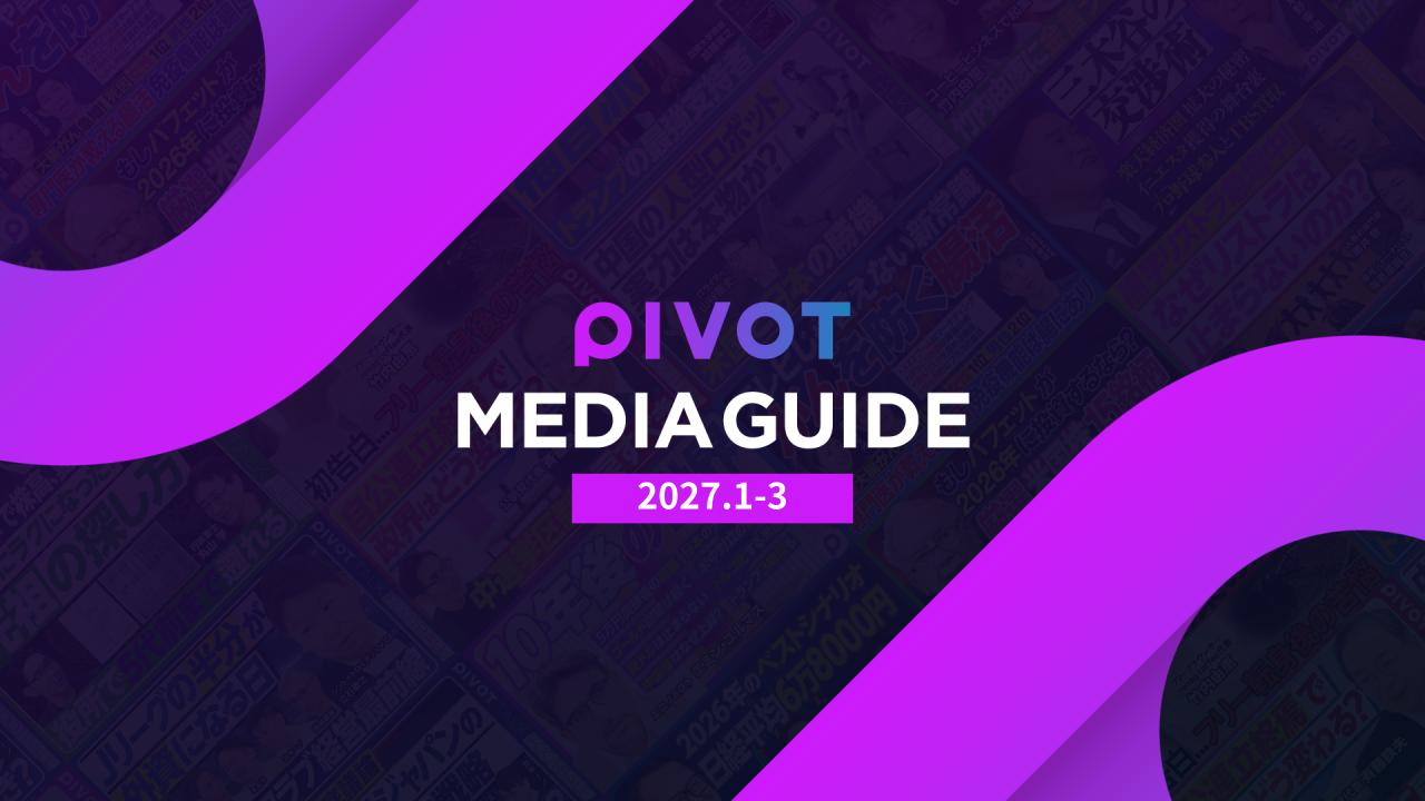 PIVOTメディアガイド 2027年1-3月